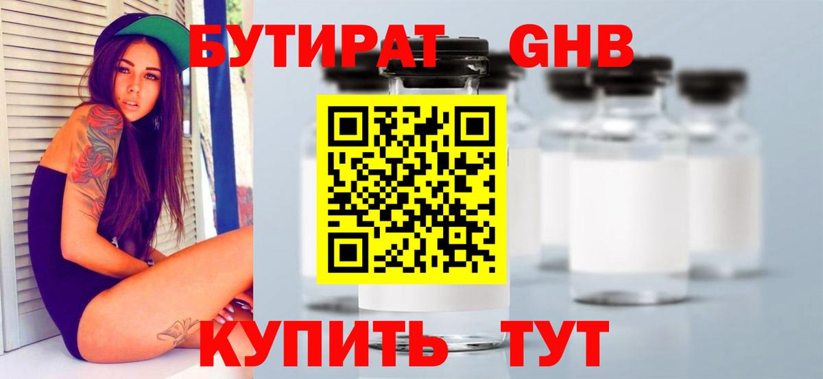 БУТИРАТ оксибутират  Вход с VPN  Бутират  Сибай 